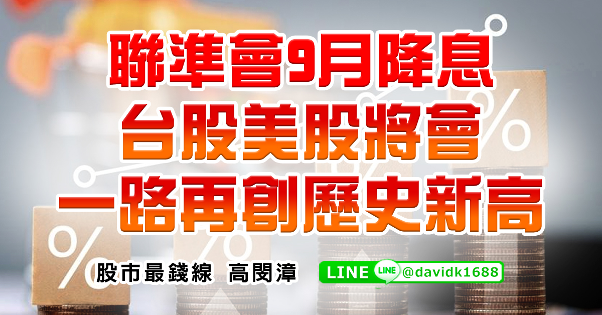 聯準會9月降息，台股美股將會一路再創歷史新高