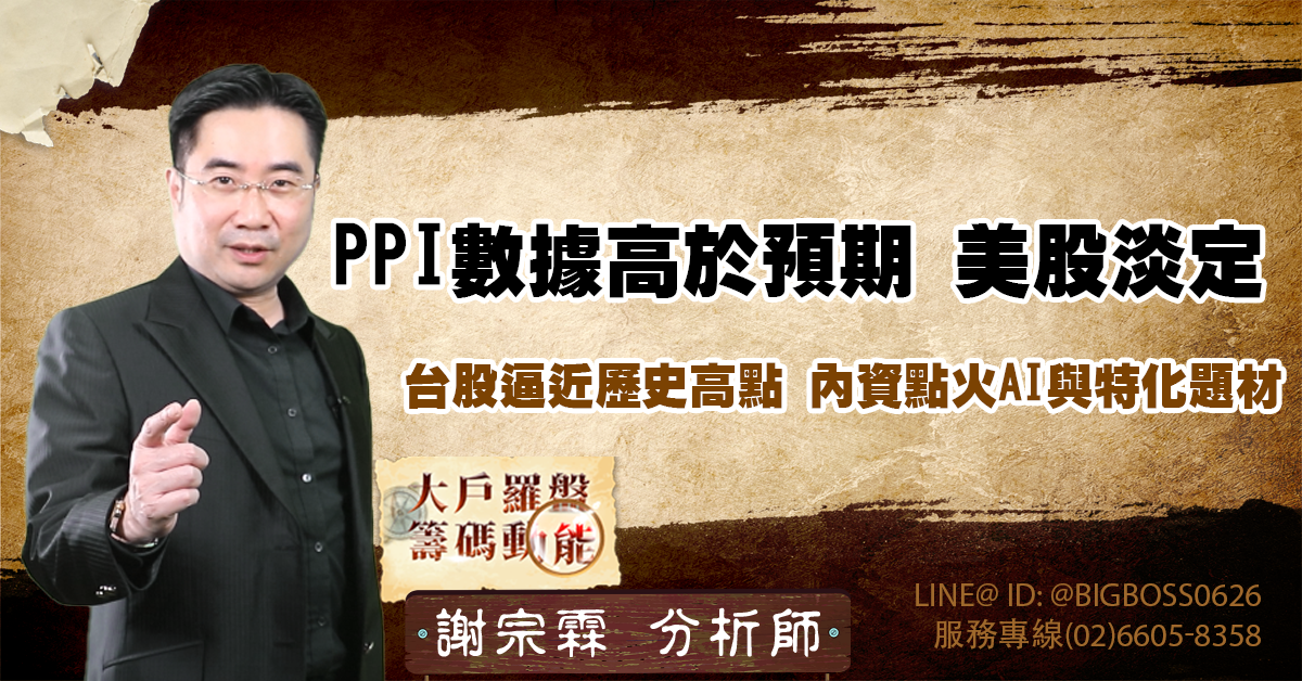 PPI數據高於預期 美股淡定 台股逼近歷史高點 內資點火AI與特化題材 (圖)