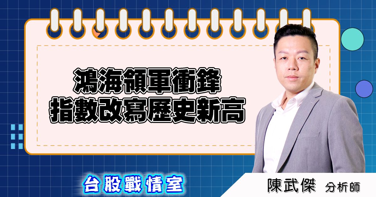 盤後分析：鴻海領軍衝鋒，指數改寫歷史新高 (圖)