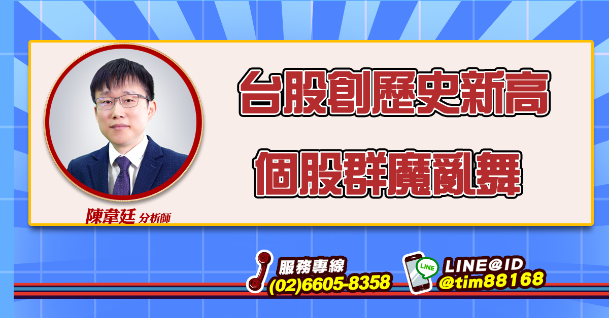 台股創歷史新高 個股群魔亂舞 (圖)
