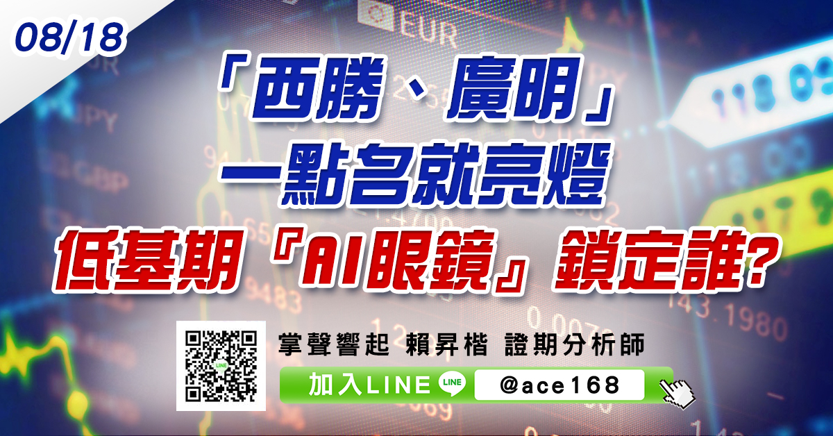 「西勝、廣明」一點名就亮燈 低基期『AI眼鏡』鎖定誰? (圖)
