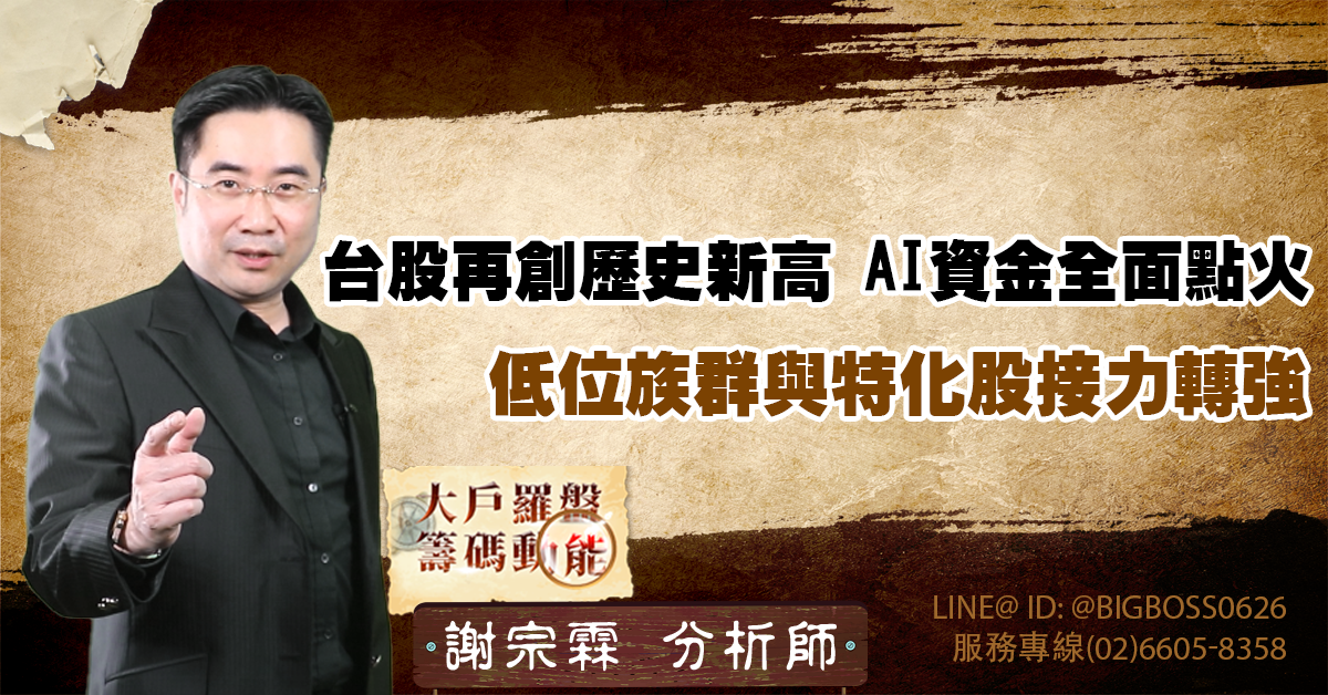 台股再創歷史新高 AI資金全面點火 低位族群與特化股接力轉強 (圖)