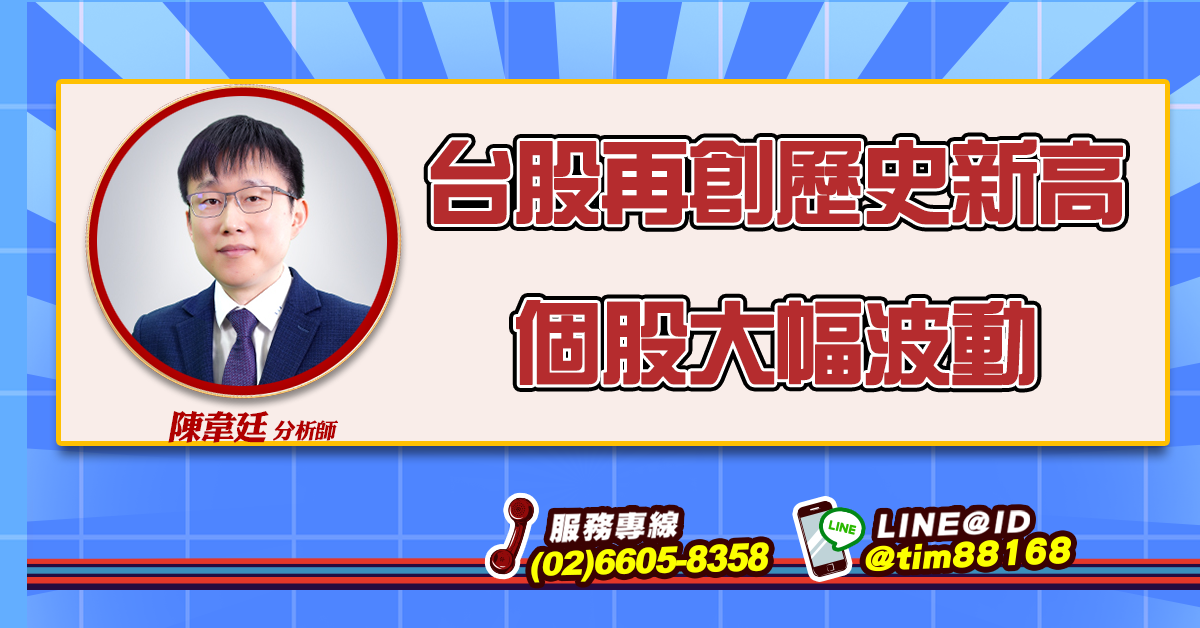 台股再創歷史新高 個股大幅波動 (圖)