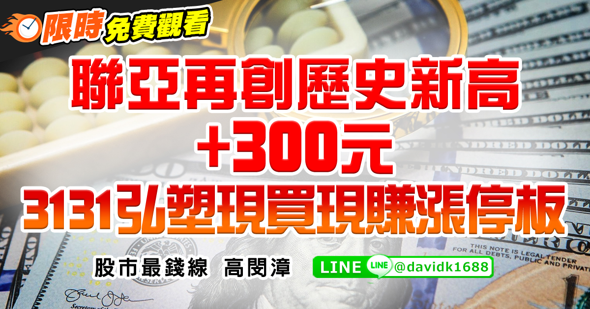 聯亞再創歷史新高+300元，3131弘塑現買現賺漲停板