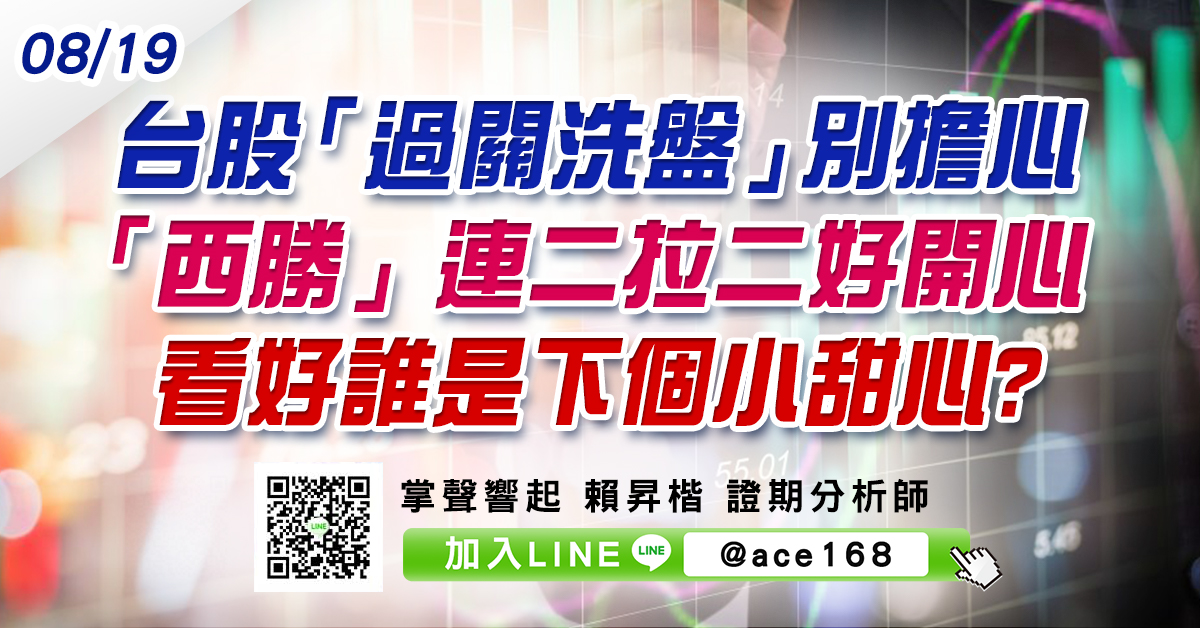 台股「過關洗盤」別擔心 「西勝」連二拉二好開心 看好誰是下個小甜心? (圖)