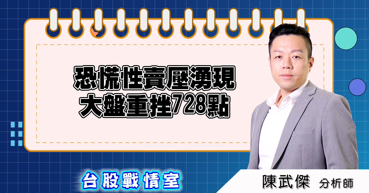盤後分析：恐慌性賣壓湧現，大盤重挫728點 (圖)