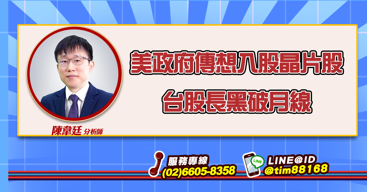 美政府傳想入股晶片股 台股長黑破月線 (圖)