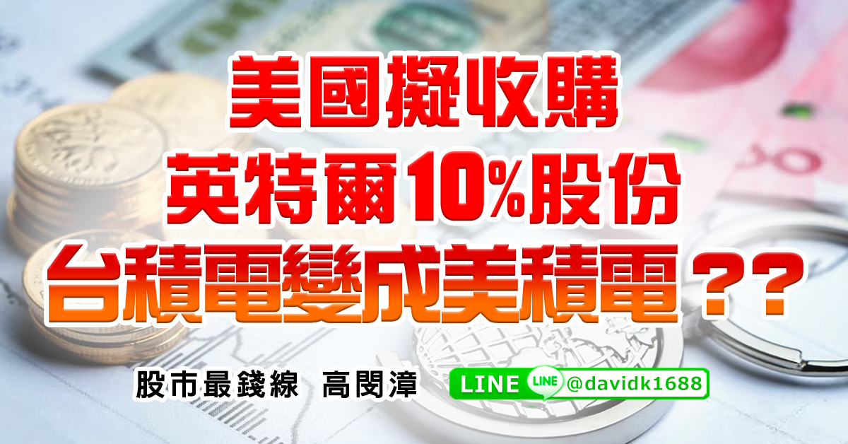 美國擬收購英特爾10%股份，台積電變成美積電？？