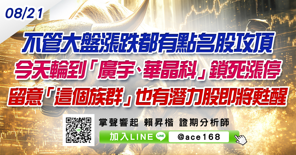 不管大盤漲跌都有點名股攻頂 今天輪到「廣宇、華晶科」鎖死漲停 留意「這個族群」也有潛力股即將甦醒 (圖)
