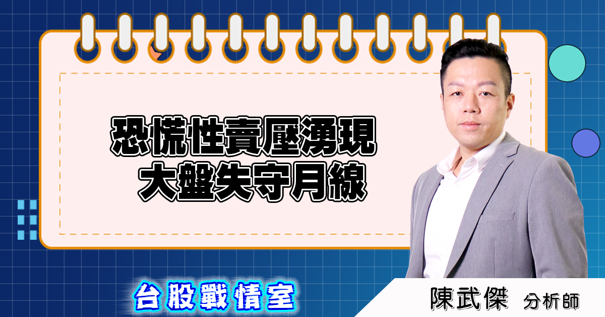 盤後分析：恐慌性賣壓湧現，大盤失守月線 (圖)