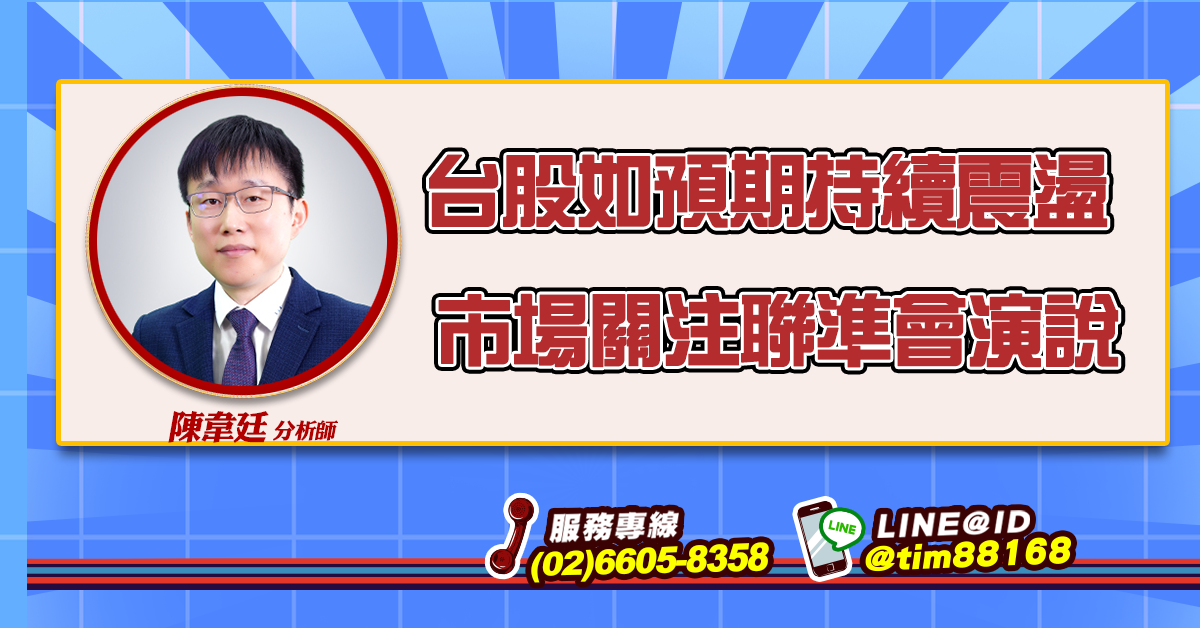 台股如預期持續震盪 市場關注聯準會演說 (圖)