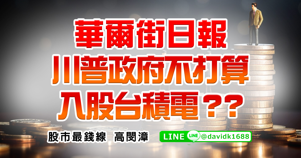華爾街日報，川普政府不打算入股台積電？？