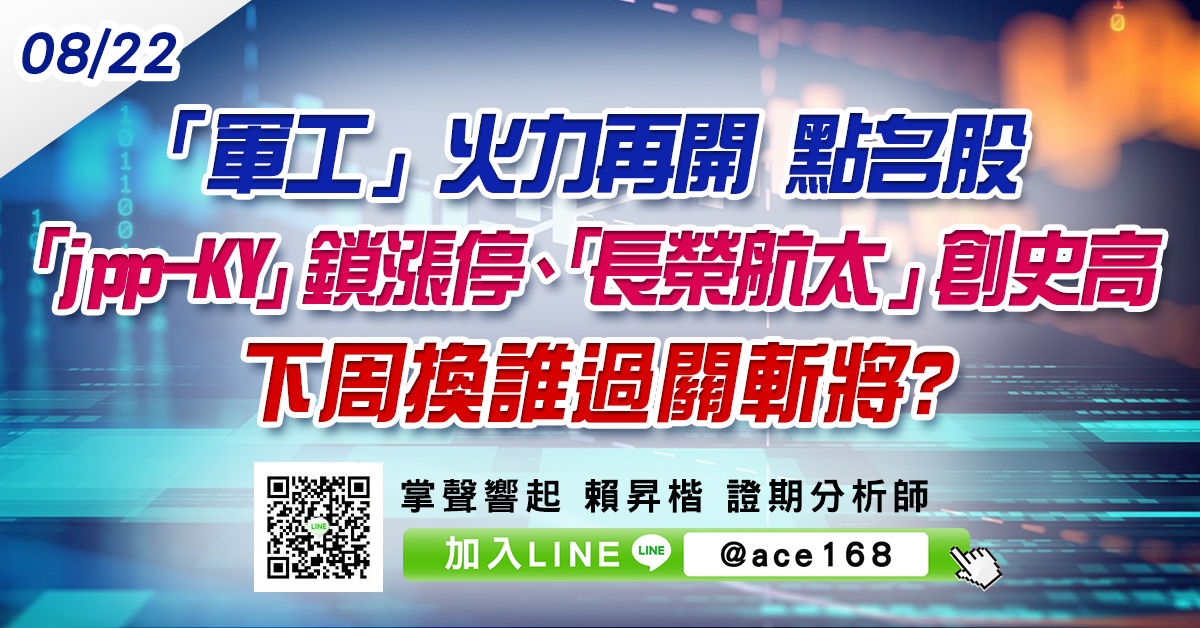 「軍工」火力再開 點名股「jpp-KY」鎖漲停、「長榮航太」創史高 下周換誰過關斬將? (圖)