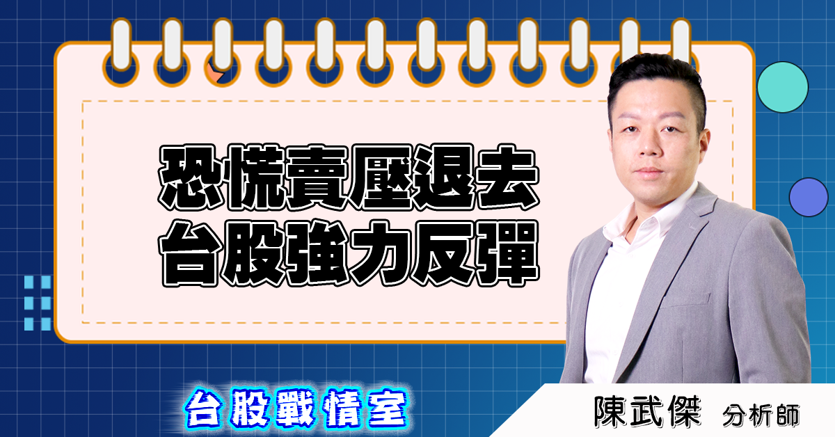 盤後分析:恐慌賣壓退去,台股強力反彈 (圖)