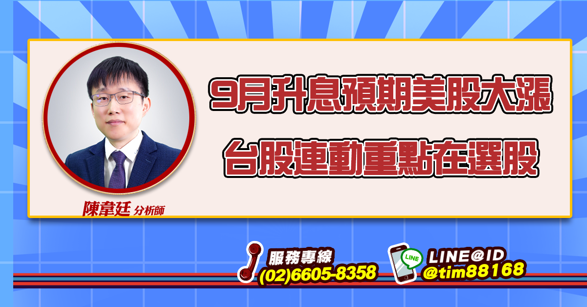 9月升息預期美股大漲 台股連動重點在選股 (圖)