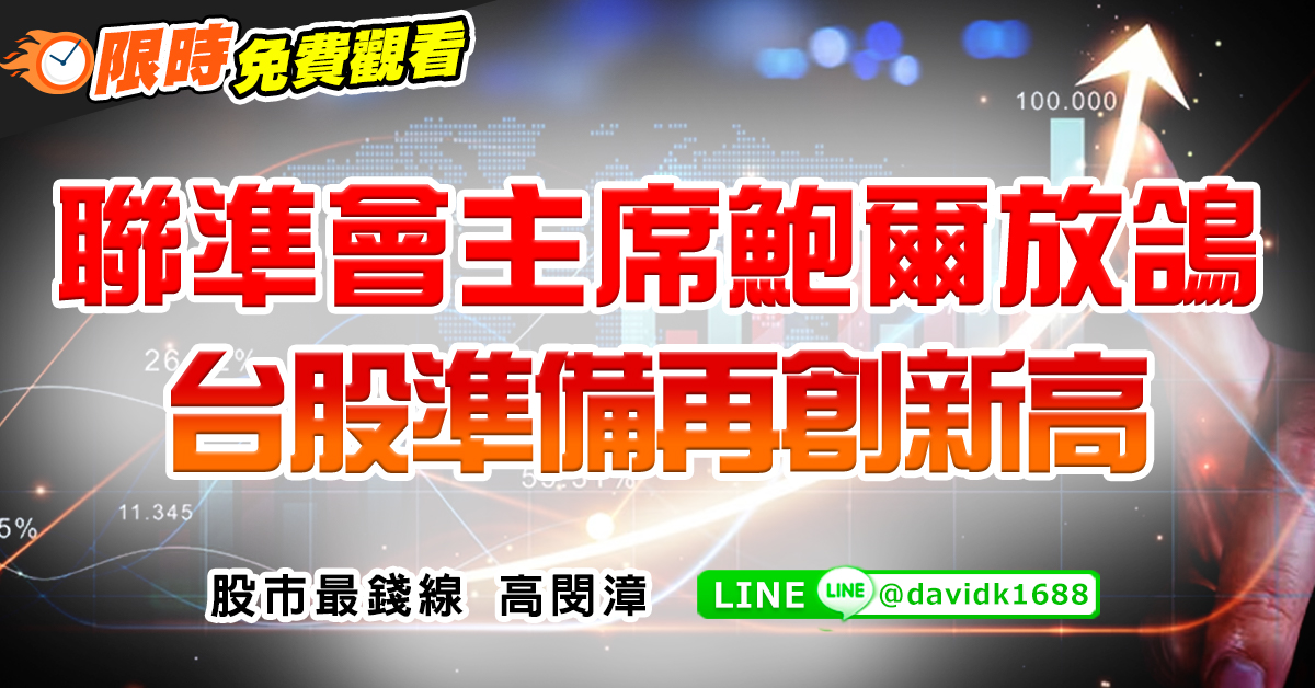 聯準會主席鮑爾放鴿，台股準備再創新高 (圖)