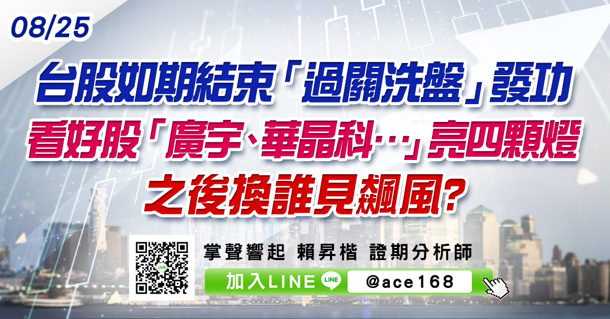 台股如期結束「過關洗盤」發功 看好股「廣宇、華晶科…」亮四顆燈 之後換誰見飆風? (圖)