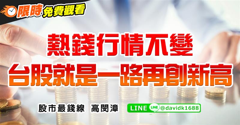 熱錢行情不變，台股就是一路再創新高