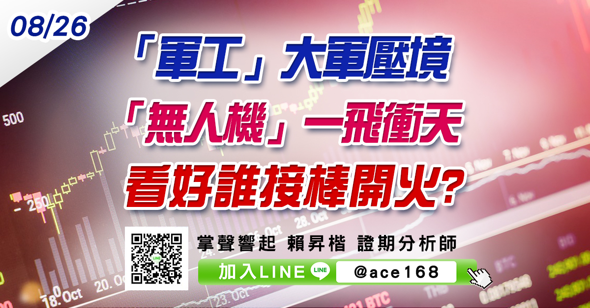 「軍工」大軍壓境 「無人機」一飛衝天 看好誰接棒開火? (圖)