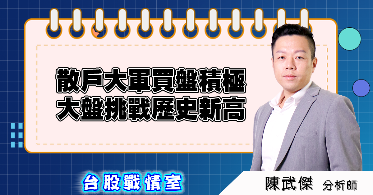 盤後分析:散戶大軍買盤積極,大盤挑戰歷史新高 (圖)