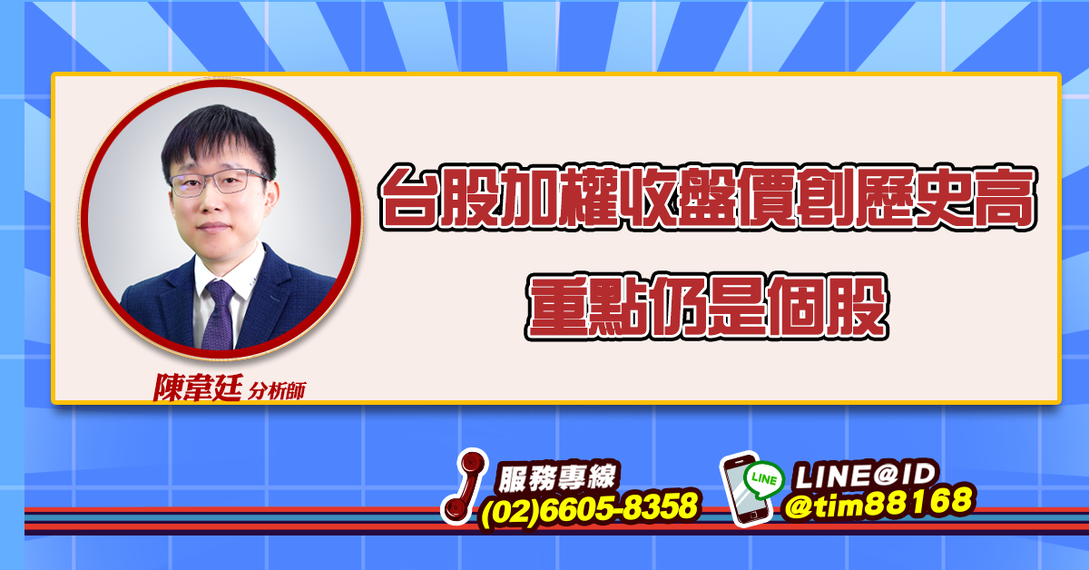 台股加權收盤價創歷史高 重點仍是個股 (圖)
