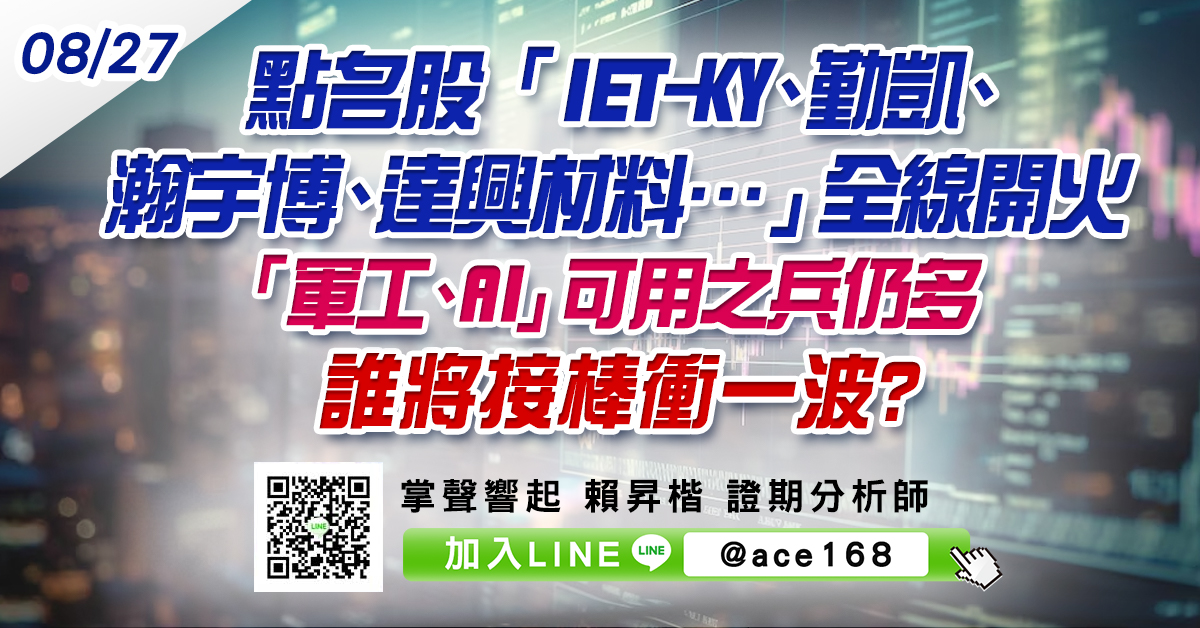 點名股「IET-KY、勤凱、瀚宇博、達興材料…」全線開火 「軍工、AI」可用之兵仍多 誰將接棒衝一波? (圖)