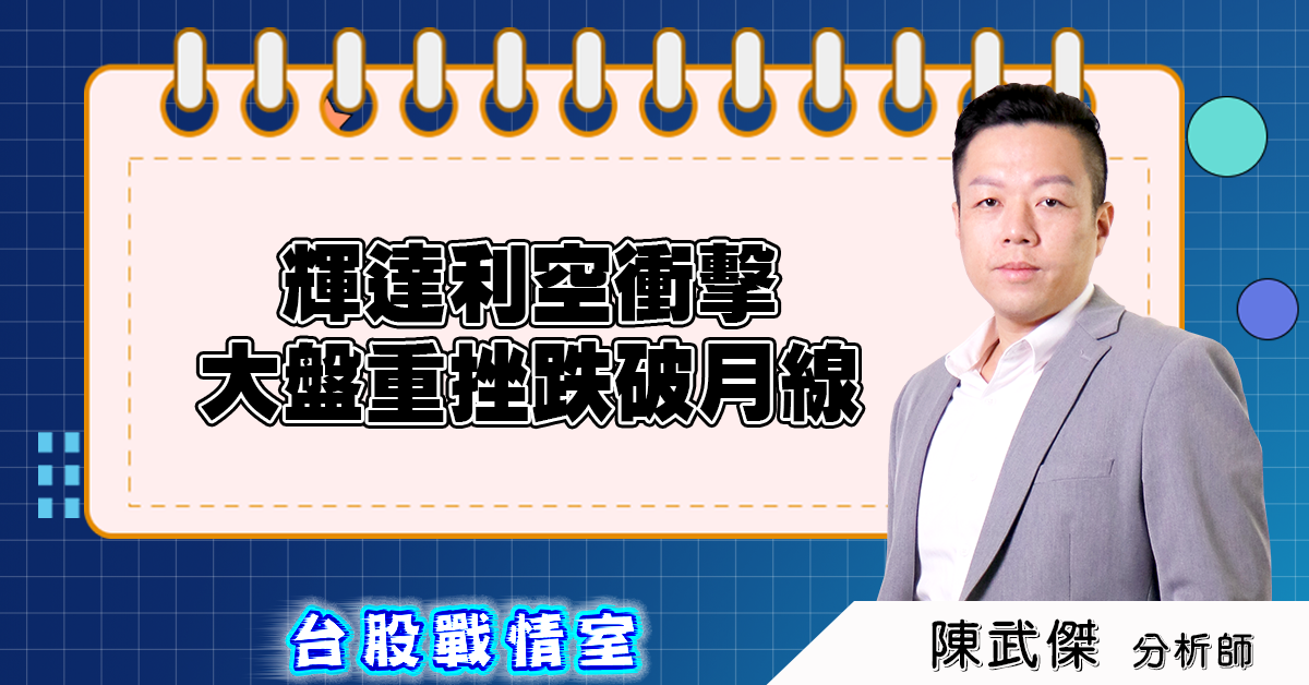 盤後分析:輝達利空衝擊,大盤重挫跌破月線 (圖)