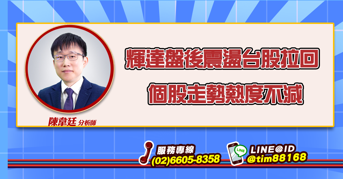輝達盤後震盪台股拉回 個股走勢熱度不減 (圖)
