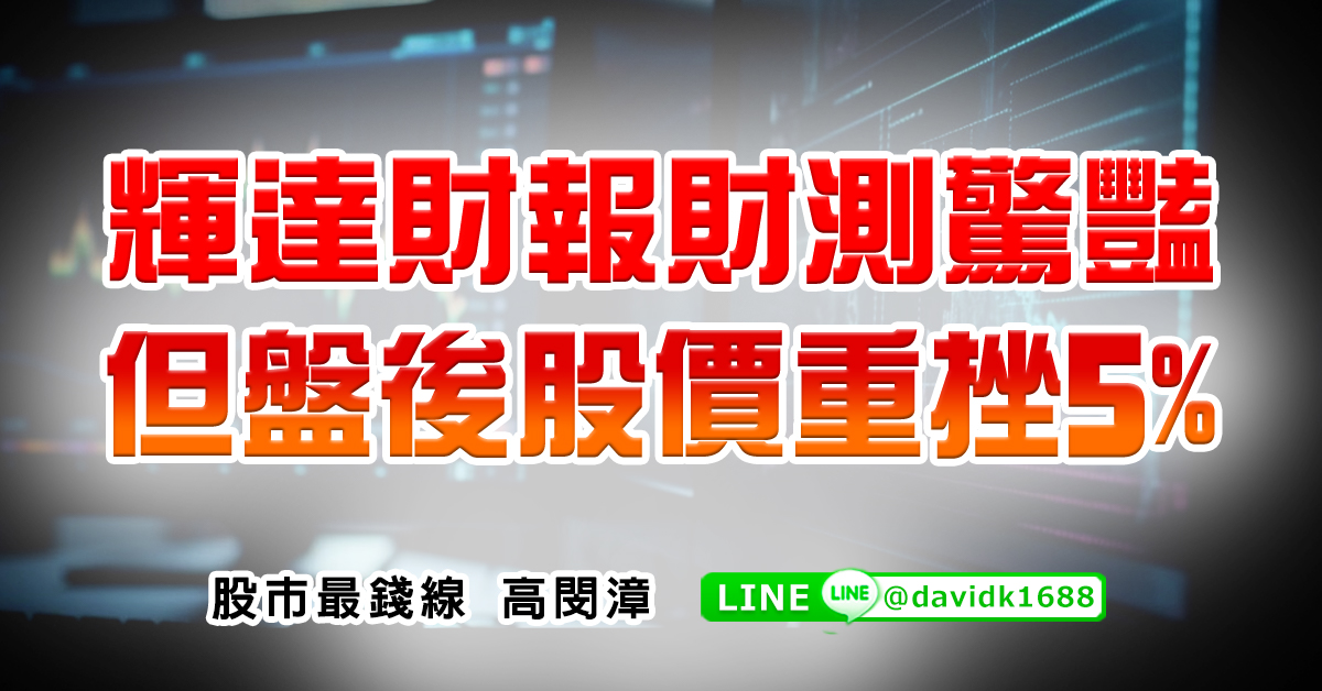 輝達財報財測驚豔，但盤後股價重挫5%