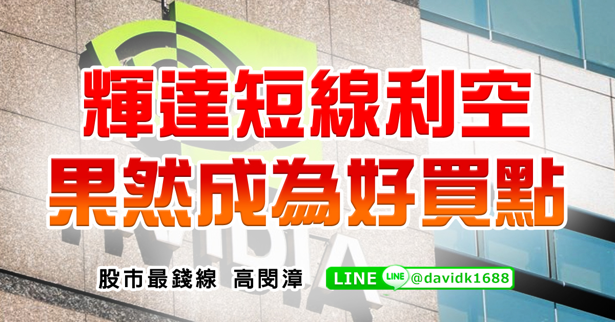 輝達短線利空果然成為好買點 (圖)
