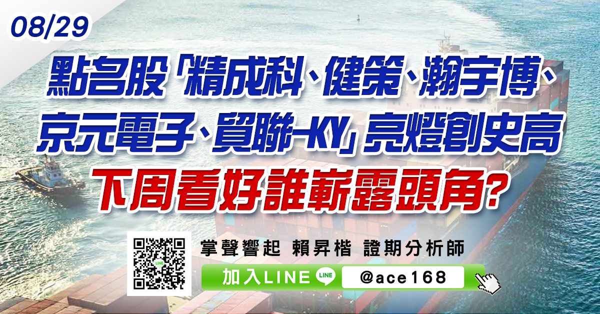點名股「精成科、健策、瀚宇博、京元電子、貿聯-KY」亮燈創史高 下周看好誰嶄露頭角? (圖)