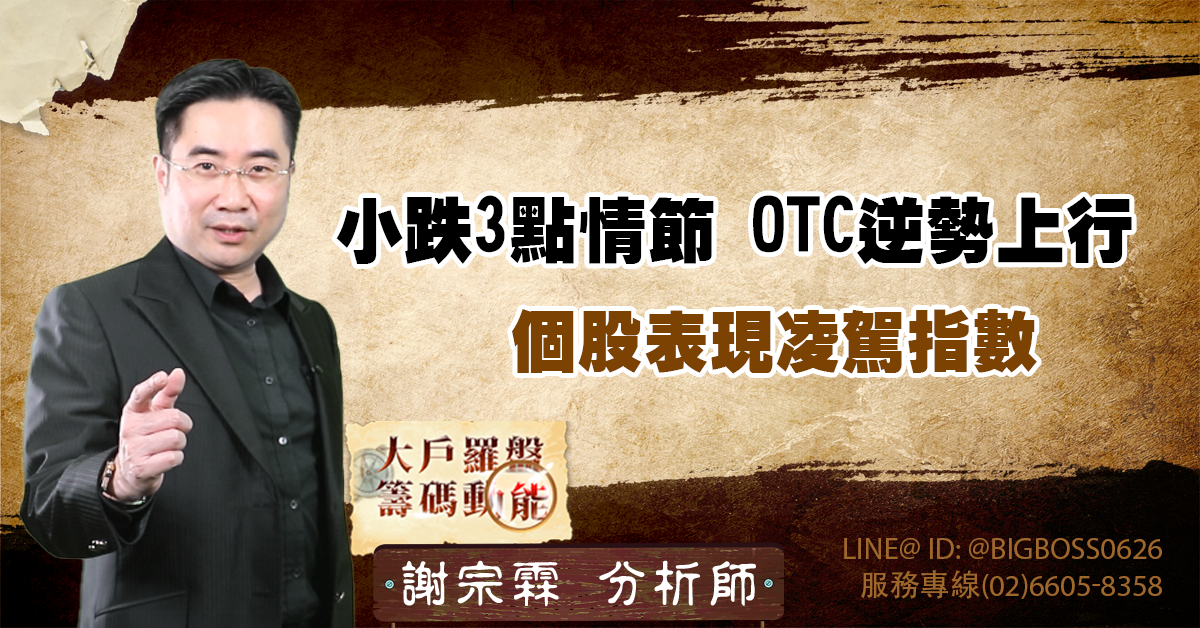 小跌3點情節 OTC逆勢上行 個股表現凌駕指數 (圖)