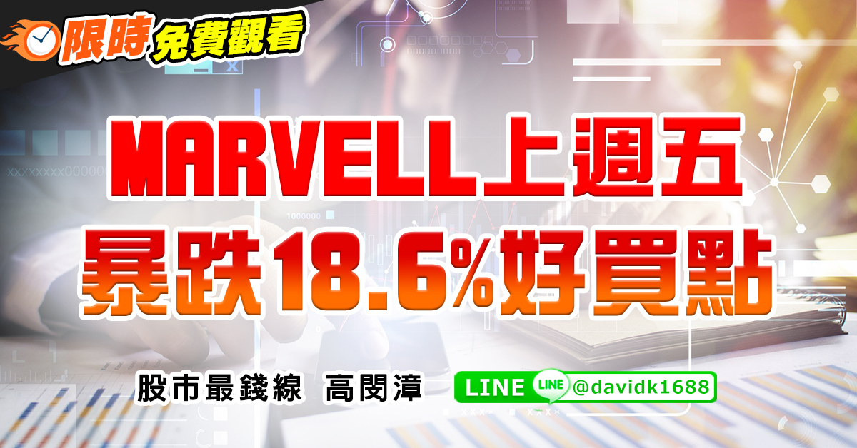MARVELL上週五暴跌18.6%好買點