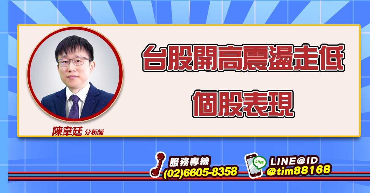 台股開高震盪走低 個股表現 (圖)