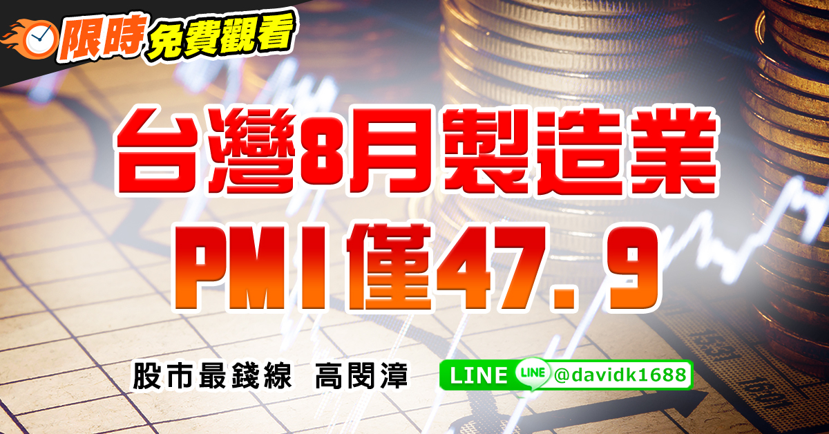 台灣8月製造業PMI僅47.9