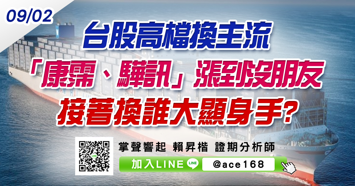 台股高檔換主流 「康霈、驊訊」漲到沒朋友 接著換誰大顯身手? (圖)