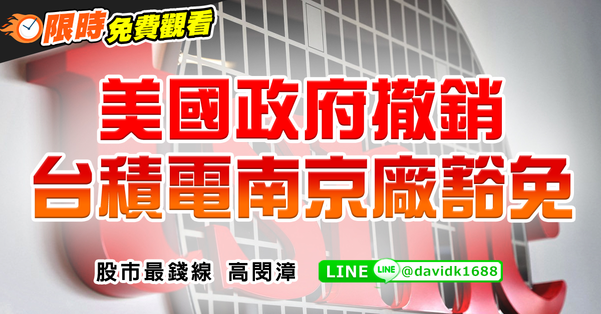 美國政府撤銷台積電南京廠豁免 (圖)