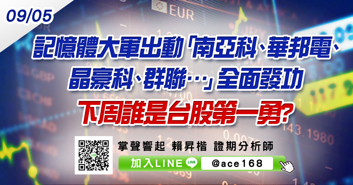 記憶體大軍出動 「南亞科、華邦電、晶豪科、群聯…」全面發功 下周誰是台股第一勇? (圖)