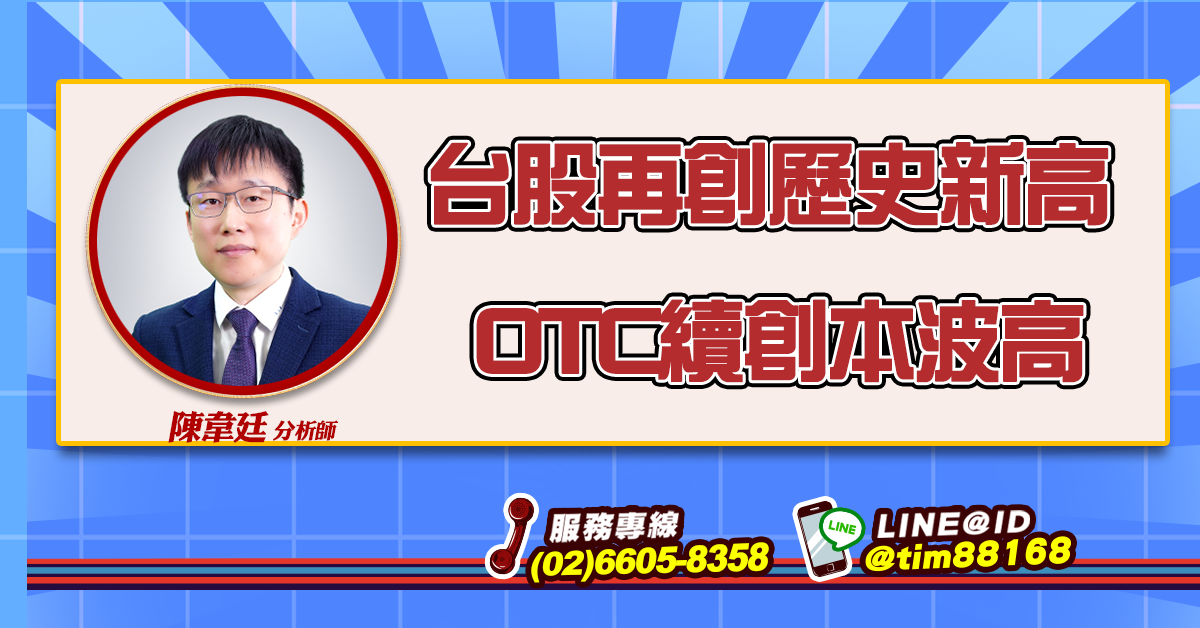 台股再創歷史新高 OTC續創本波高 (圖)