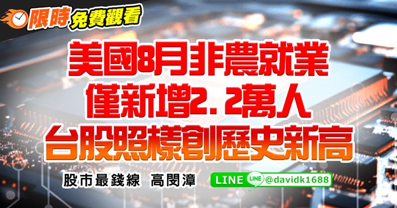 美國8月非農就業僅新增2.2萬人，台股照樣創歷史新高