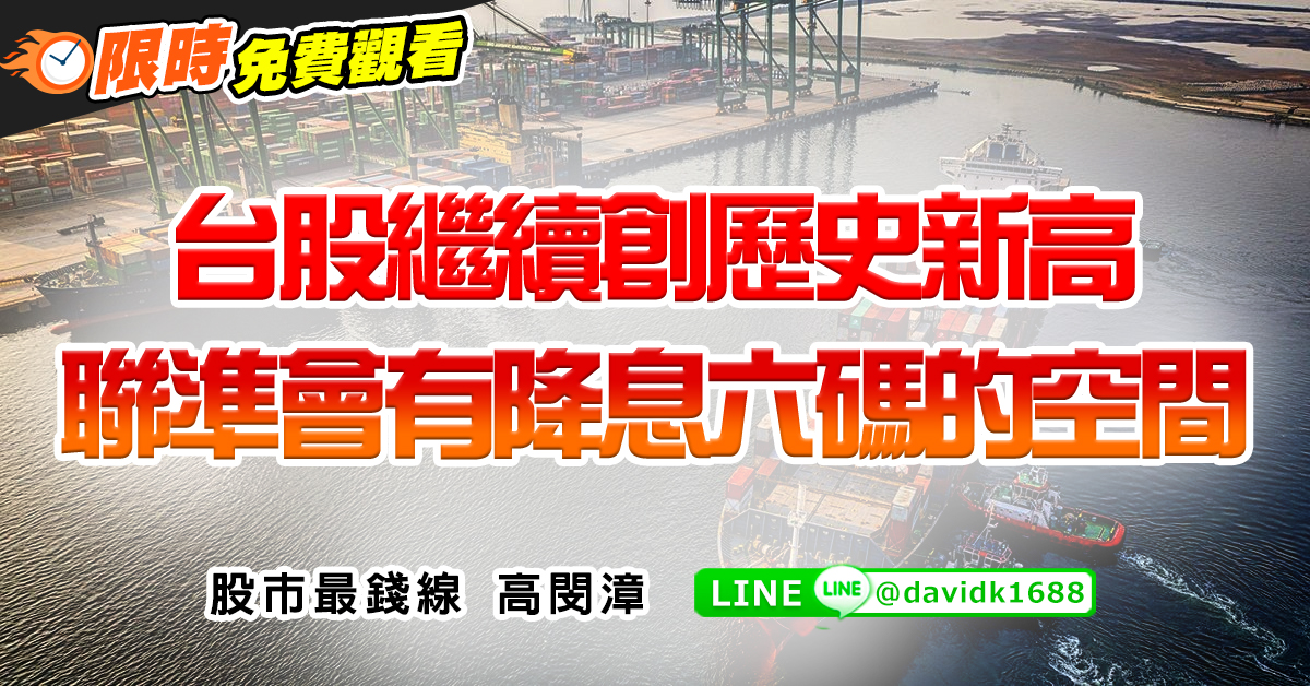 台股繼續創歷史新高，聯準會有降息六碼的空間
