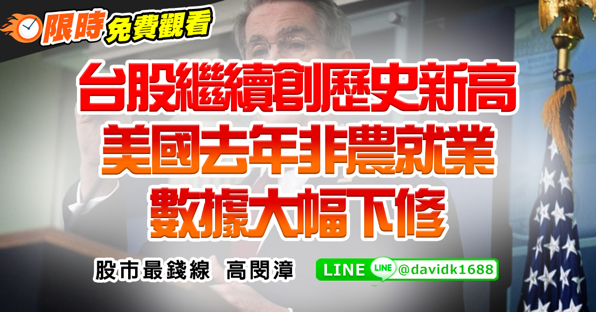台股繼續創歷史新高，美國去年非農就業數據大幅下修