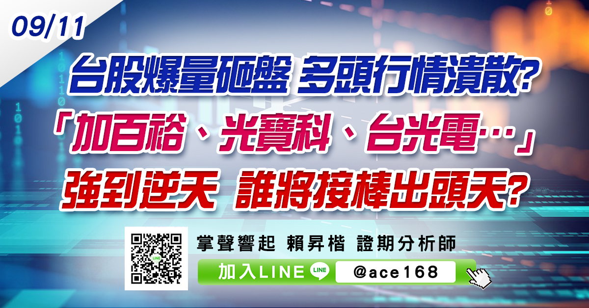 台股爆量砸盤 多頭行情潰散?「加百裕、光寶科、台光電…」強到逆天 誰將接棒出頭天? (圖)