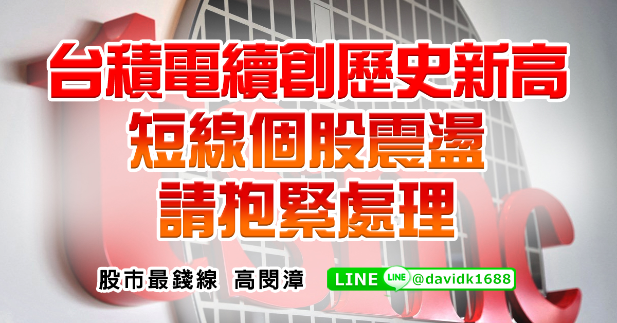 台積電續創歷史新高，短線個股震盪請抱緊處理