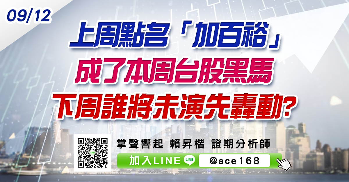 上周點名「加百裕」成了本周台股黑馬 下周誰將未演先轟動? (圖)