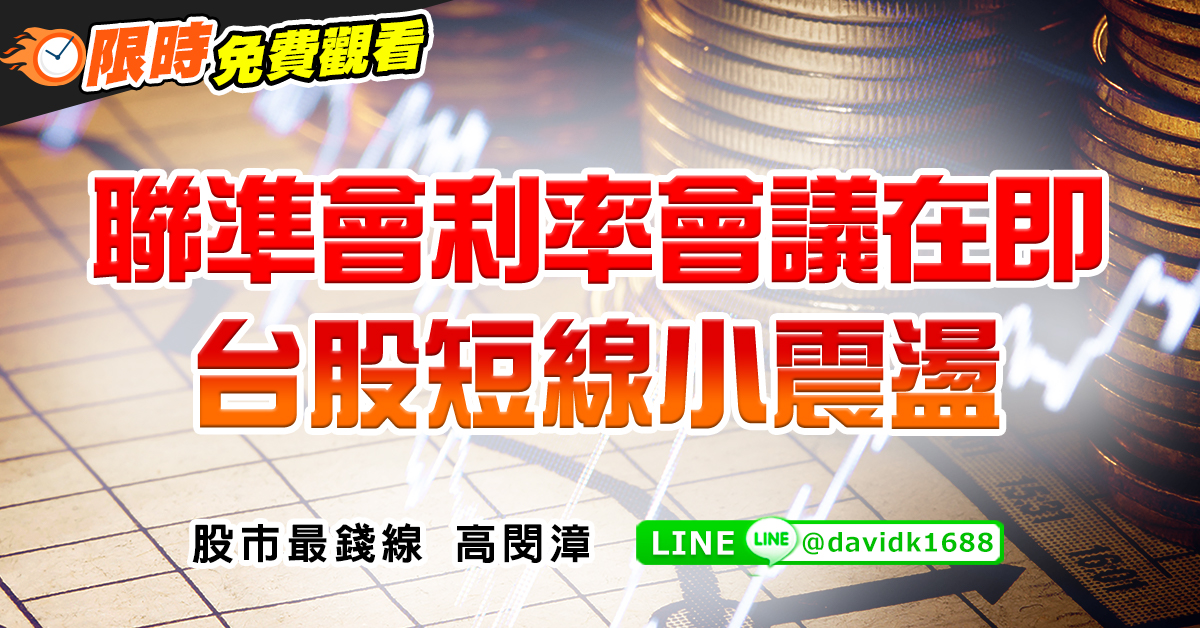聯準會利率會議在即，台股短線小震盪 (圖)