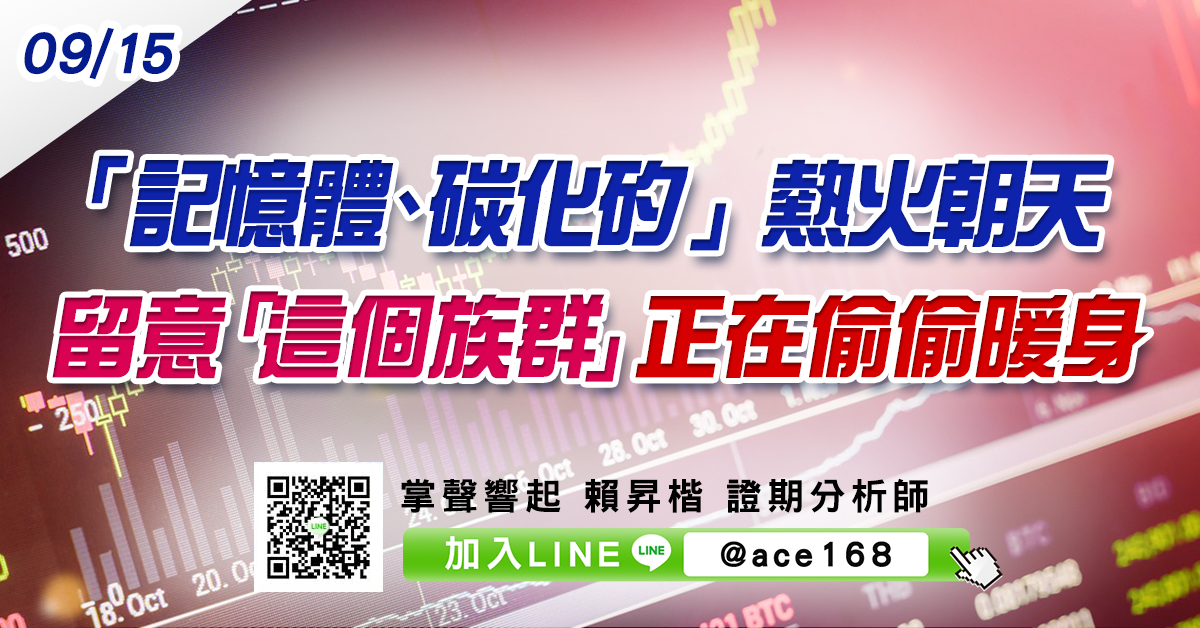 「記憶體、碳化矽」熱火朝天 留意「這個族群」正在偷偷暖身 (圖)