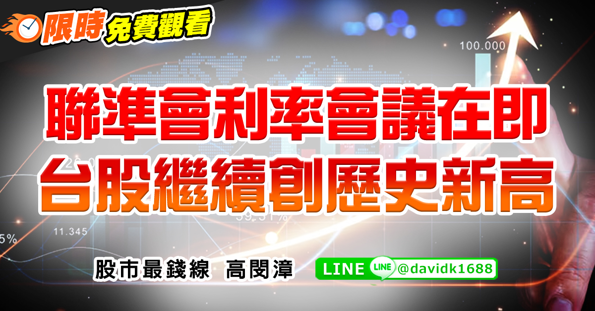 聯準會利率會議在即，台股繼續創歷史新高 (圖)