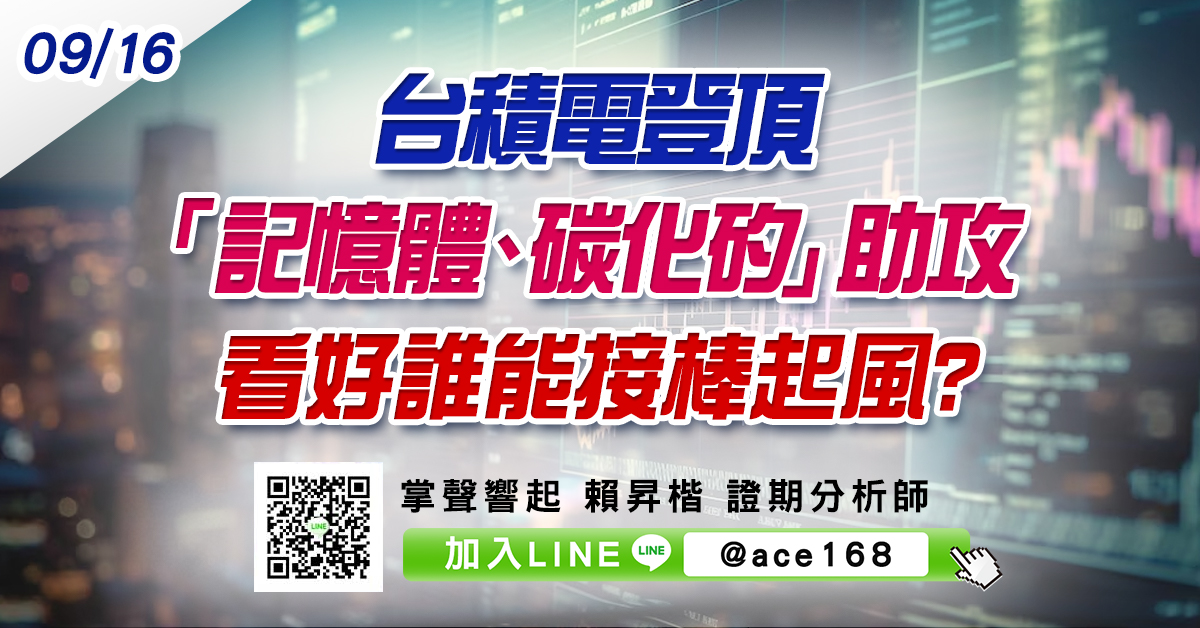 台積電登頂 「記憶體、碳化矽」助攻 看好誰能接棒起風? (圖)