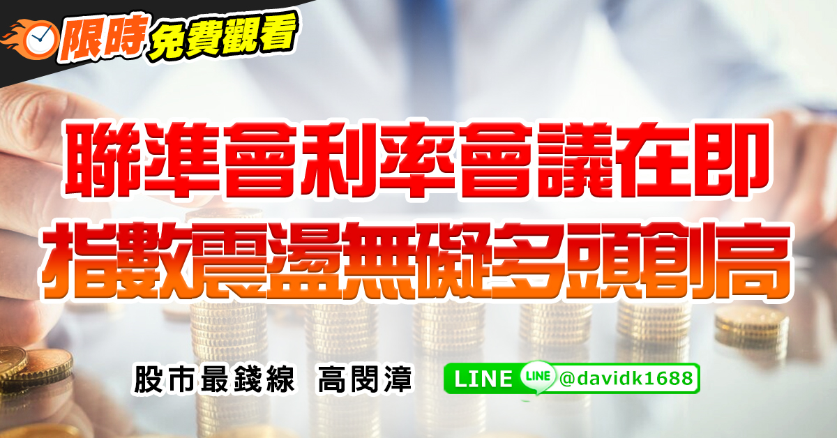 聯準會利率會議在即，指數震盪無礙多頭創高